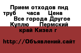 Прием отходов пнд труб. 24 часа! › Цена ­ 50 000 - Все города Другое » Куплю   . Пермский край,Кизел г.